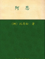 诺贝尔文学奖作品典藏书系_阿恩 - (挪) B.比昂松