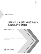 虚拟突发危机事件下风险决策中框架效应的实验研究