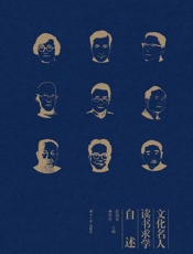 文化名人读书求学自述
