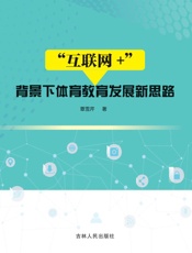 “互联网+”背景下体育教育发展新思路