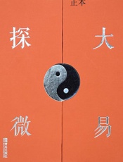 大易探微（1）：正本