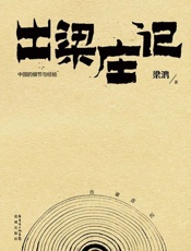 出梁庄记-梁鸿