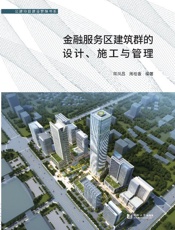 金融服务区建筑群的设计、施工与管理