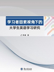 学习者因素视角下的大学生英语学习研究