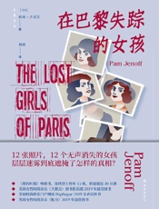 《在巴黎失踪的女孩》---帕姆•杰诺芙