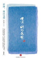 许纪霖-中国，何以文明
