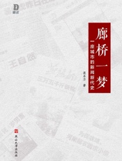 廊桥一梦：一座城市的新闻断代史