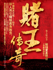 赌王传奇