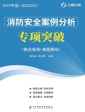 消防安全案例分析专项突破：精选案例+真题解析