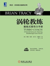 涡轮教练：教练式领导力手册-博恩崔西