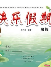 快乐假期：暑假（3）
