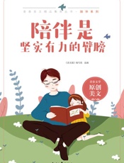 陪伴是坚实有力的臂膀