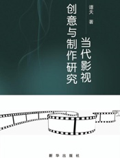 当代影视创意与制作研究