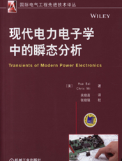 现代电力电子学中的瞬态分析