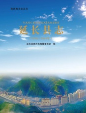 延长县志（1990～2010）