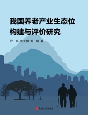 我国养老产业生态位构建与评价研究