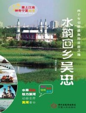 水韵回乡——吴忠（塞上江南 神奇宁夏丛书）