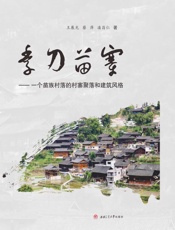季刀苗寨　一个苗族村落的村寨聚落和建筑风格