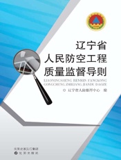 辽宁省人民防空工程质量监督导则