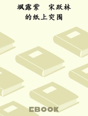 飒露紫　宋跃林的纸上突围
