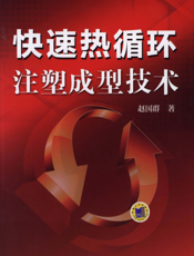 快速热循环注塑成型技术