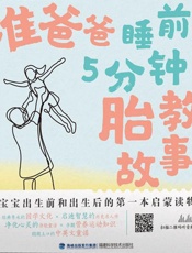 准爸爸睡前5分钟胎教故事
