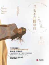 三毛不在撒哈拉 - 嘉倩