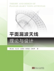 平面漏波天线理论与设计