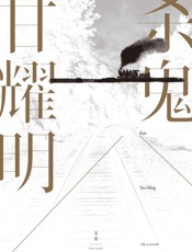 杀鬼【甘耀明长篇代表作】