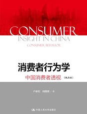 消费者行为学：中国消费者透视（第二版）（荣获菲利普·科特勒国际营销理论贡献奖，被罗永浩推荐） - 卢泰宏 & 周懿瑾