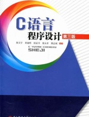 C语言程序设计（第三版）