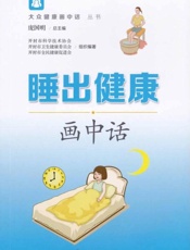 睡出健康画中话