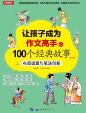 让孩子成为作文高手的100个经典故事：布局谋篇与笔法创新（三）