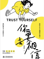 你要去相信