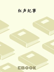 红声纪事