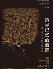 追寻记忆的痕迹：新心智科学的开创历程