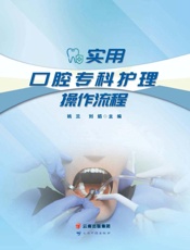 实用口腔专科护理操作流程