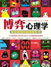 博弈心理学：拿来就用的超强操控术