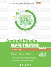 Android Studio程序设计案例教程