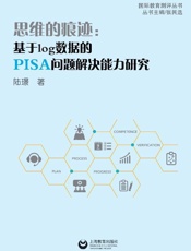 思维的痕迹：基于LOG数据的PISA问题解决能力研究