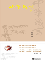 中华箴言