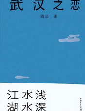 武汉之恋（2）　江水浅　湖水深