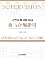 地方金融监管中的典当合规指引