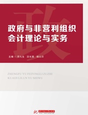 政府与非营利组织会计理论与实务