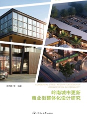 岭南城市更新商业街整体化设计研究
