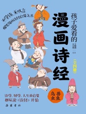 孩子爱看的漫画诗经．鸟兽虫鱼