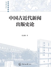 中国古近代新闻出版史论