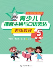青少儿播音主持与口语表达训练教程5（9-11岁）