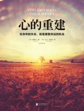 心的重建 - [美]露易丝•海 [美]大卫•凯思乐