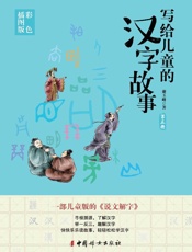 写给儿童的汉字故事（第3册）